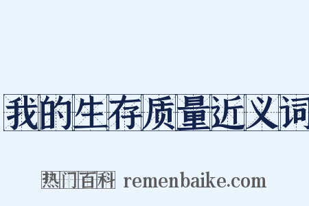我的生存质量近义词是什么意思的图片